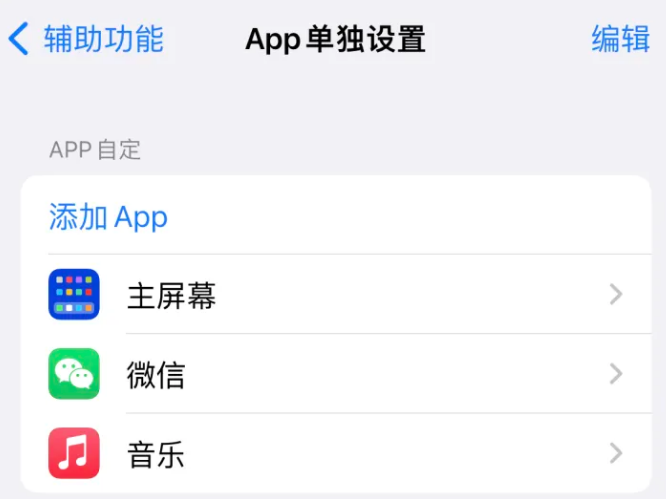 龙华山办事处苹果14服务点分享iPhone14如何单独设置App