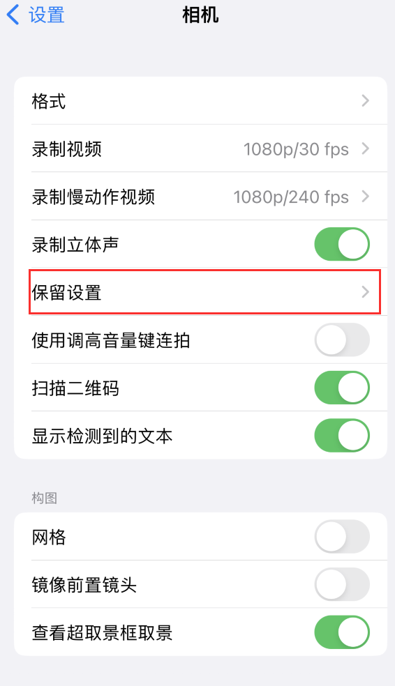 龙华山办事处苹果14维修分享如何在iPhone 14 机型中保留拍照设置 