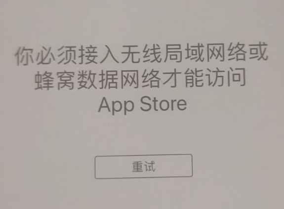 龙华山办事处苹果服务网点分享无法在 iPhone 上打开 App Store 怎么办 