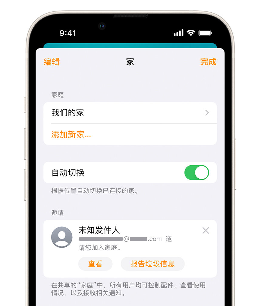 龙华山办事处苹果手机维修分享iPhone 小技巧：在“家庭”应用中删除和举报垃圾邀请 