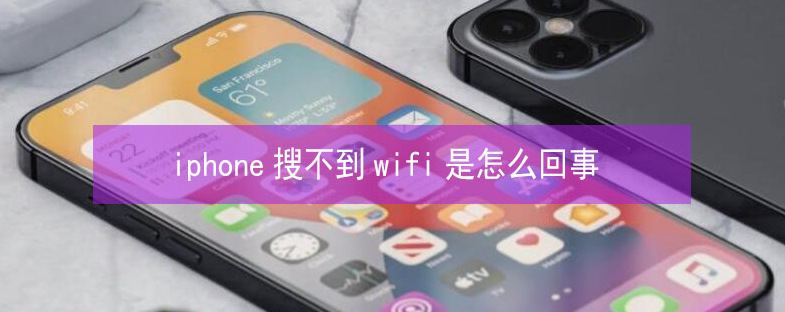 龙华山办事处苹果13维修分享iPhone13搜索不到wifi怎么办 