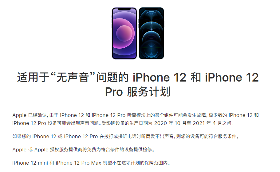 龙华山办事处苹果手机维修分享iPhone 12/Pro 拨打或接听电话时无声音怎么办 